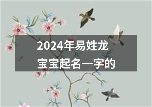 2024年易姓龙宝宝起名一字的