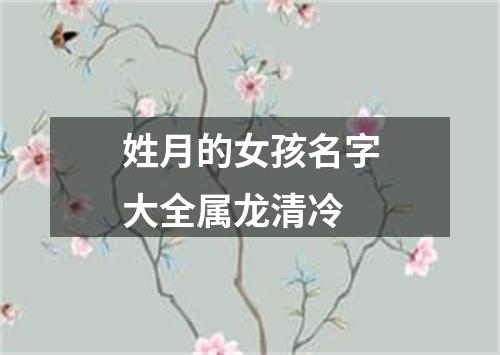 姓月的女孩名字大全属龙清冷