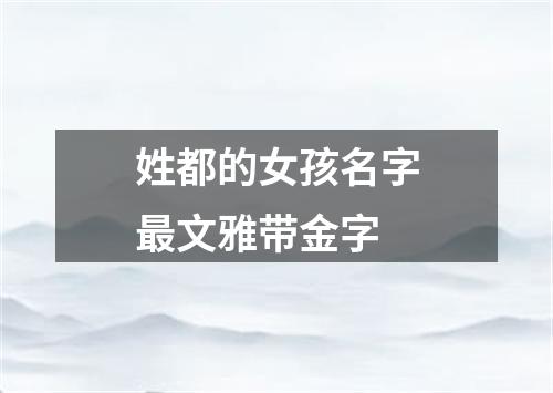 姓都的女孩名字最文雅带金字