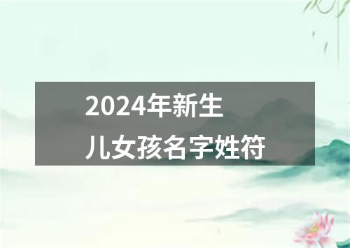 2024年新生儿女孩名字姓符