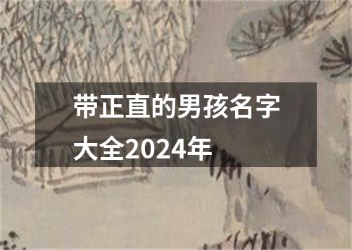 带正直的男孩名字大全2024年