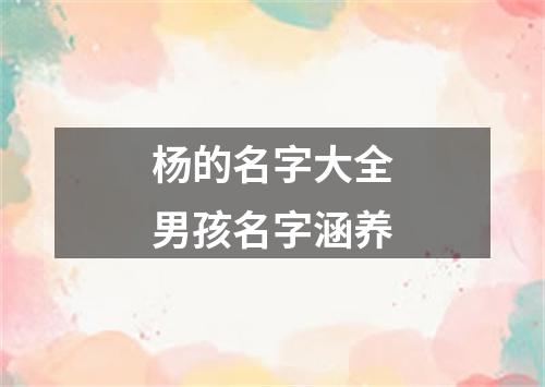 杨的名字大全男孩名字涵养