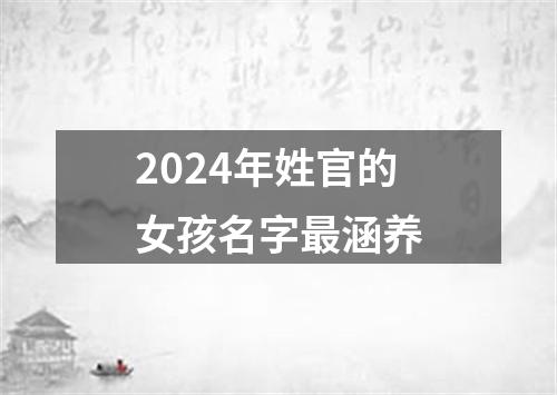 2024年姓官的女孩名字最涵养