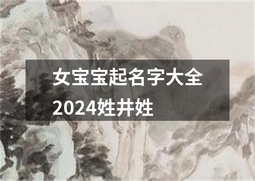 女宝宝起名字大全2024姓井姓