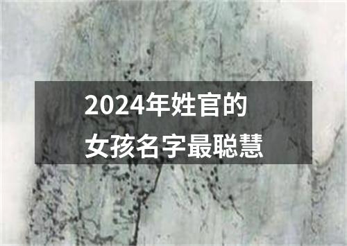 2024年姓官的女孩名字最聪慧