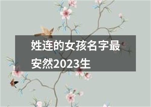 姓连的女孩名字最安然2023生