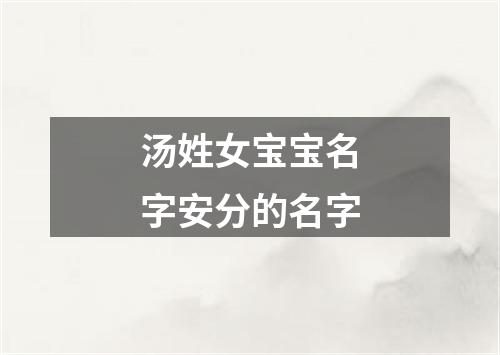 汤姓女宝宝名字安分的名字