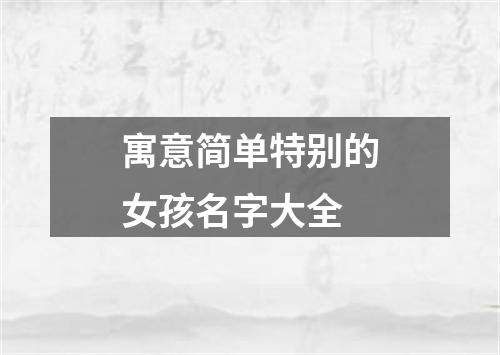 寓意简单特别的女孩名字大全