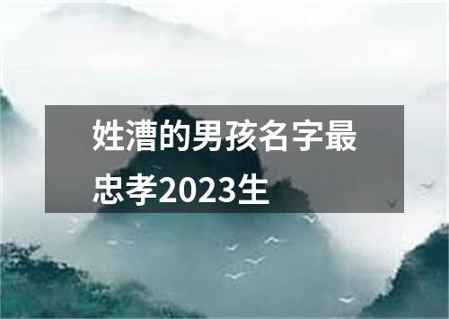 姓漕的男孩名字最忠孝2023生