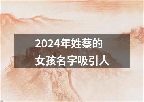 2024年姓蔡的女孩名字吸引人