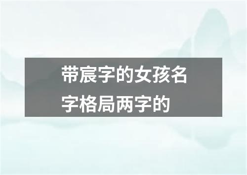 带宸字的女孩名字格局两字的