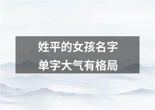 姓平的女孩名字单字大气有格局