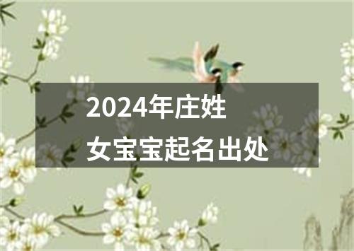 2024年庄姓女宝宝起名出处