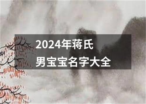 2024年蒋氏男宝宝名字大全