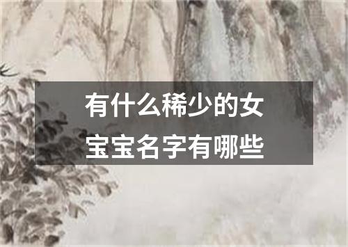 有什么稀少的女宝宝名字有哪些