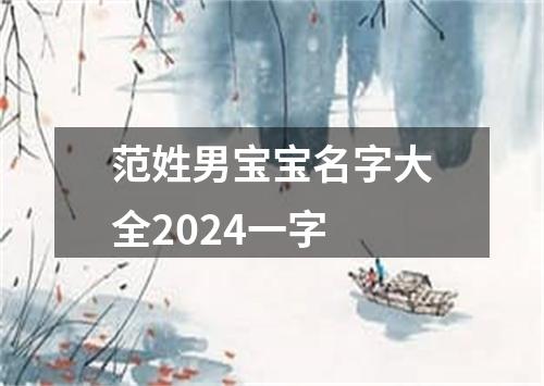 范姓男宝宝名字大全2024一字