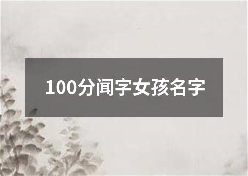 100分闻字女孩名字