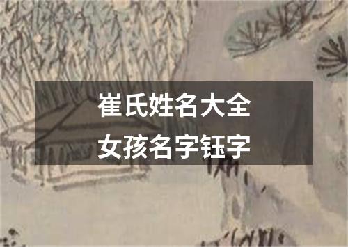 崔氏姓名大全女孩名字钰字