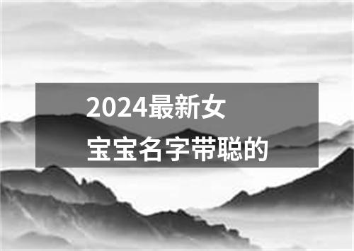 2024最新女宝宝名字带聪的