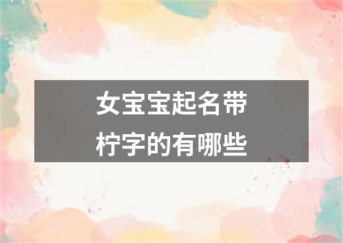 女宝宝起名带柠字的有哪些