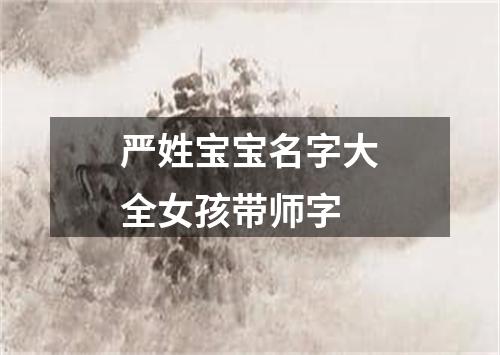 严姓宝宝名字大全女孩带师字