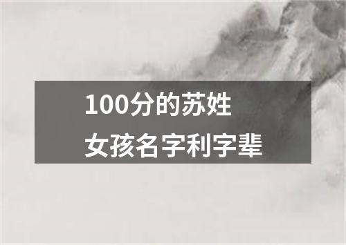 100分的苏姓女孩名字利字辈