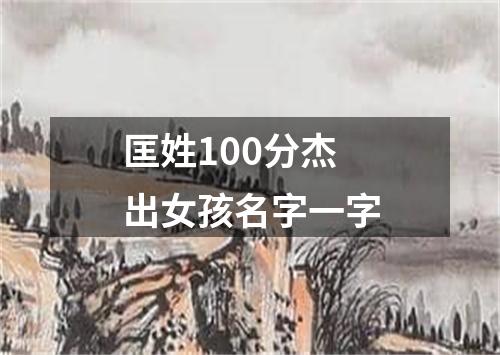 匡姓100分杰出女孩名字一字