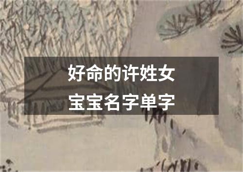 好命的许姓女宝宝名字单字