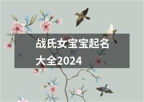 战氏女宝宝起名大全2024