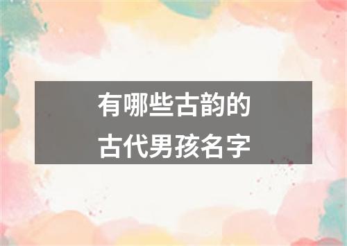 有哪些古韵的古代男孩名字