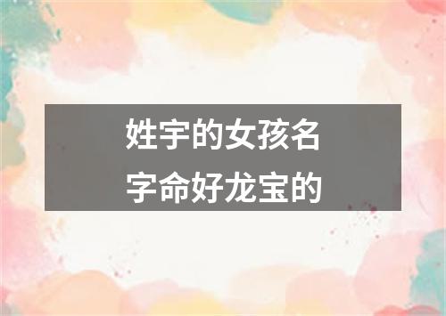 姓宇的女孩名字命好龙宝的