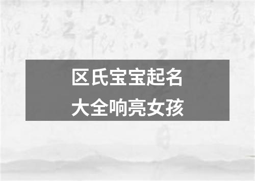 区氏宝宝起名大全响亮女孩