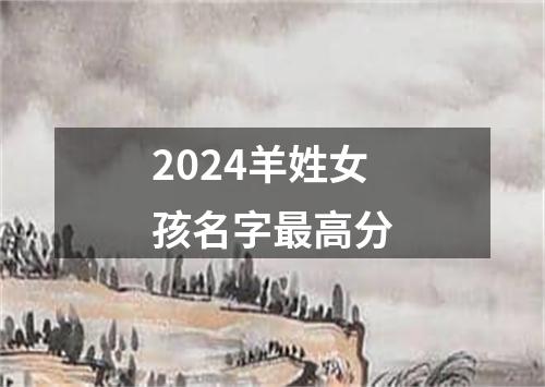 2024羊姓女孩名字最高分