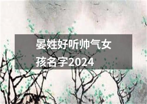 晏姓好听帅气女孩名字2024