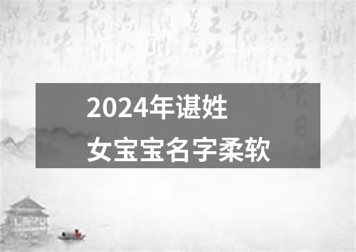 2024年谌姓女宝宝名字柔软