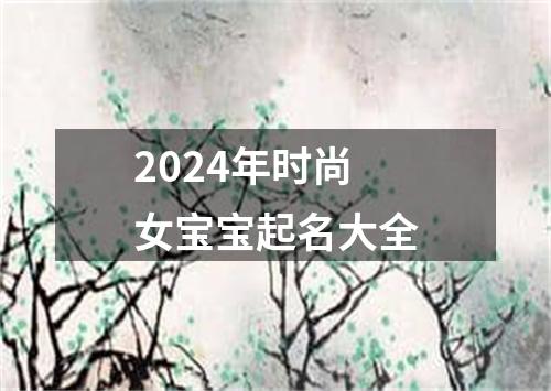 2024年时尚女宝宝起名大全