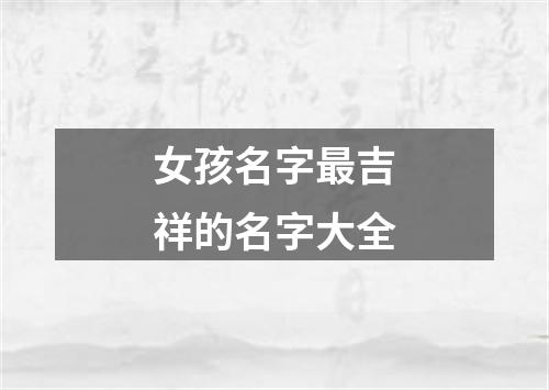 女孩名字最吉祥的名字大全