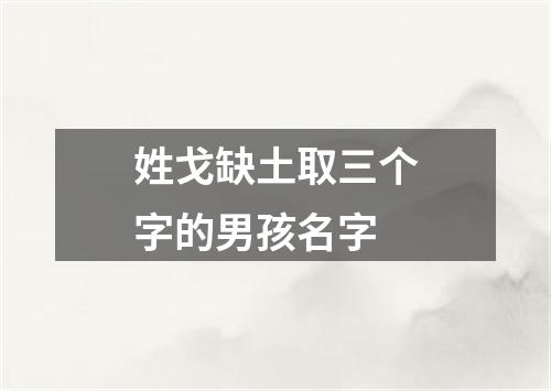 姓戈缺土取三个字的男孩名字