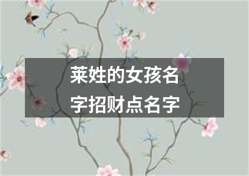 莱姓的女孩名字招财点名字