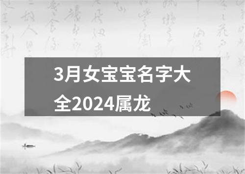 3月女宝宝名字大全2024属龙