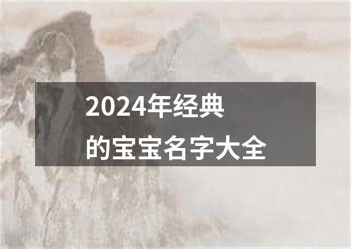 2024年经典的宝宝名字大全