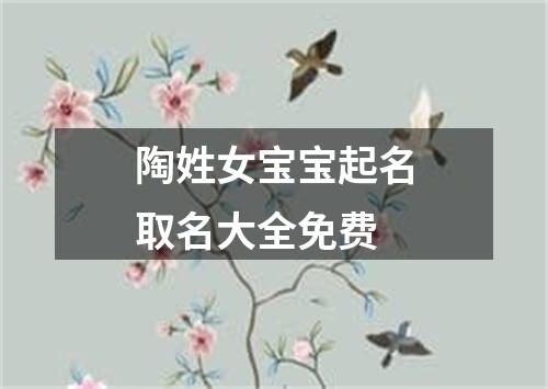 陶姓女宝宝起名取名大全免费