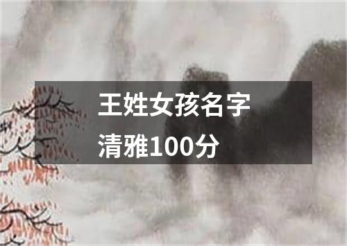 王姓女孩名字清雅100分