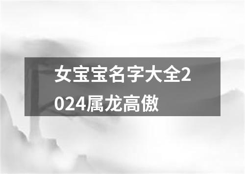 女宝宝名字大全2024属龙高傲