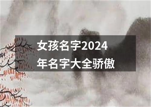 女孩名字2024年名字大全骄傲