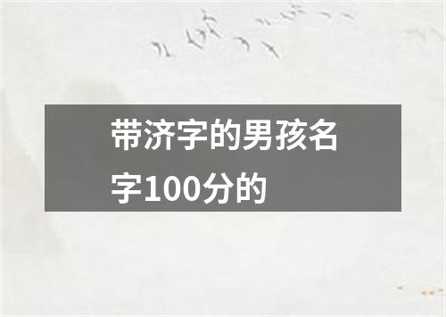 带济字的男孩名字100分的