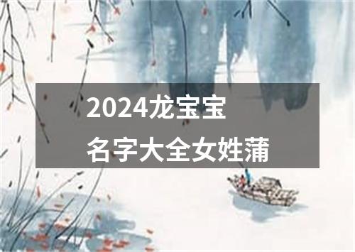 2024龙宝宝名字大全女姓蒲