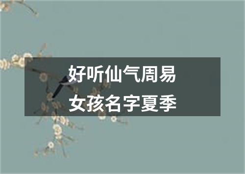 好听仙气周易女孩名字夏季