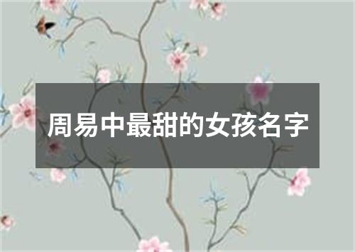 周易中最甜的女孩名字