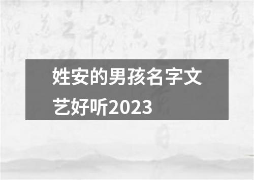 姓安的男孩名字文艺好听2023